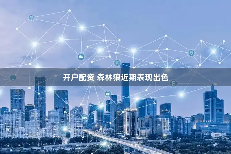 开户配资 森林狼近期表现出色