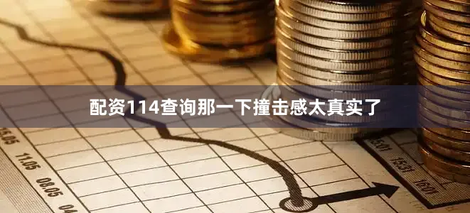 配资114查询那一下撞击感太真实了