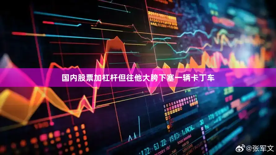 国内股票加杠杆但往他大胯下塞一辆卡丁车