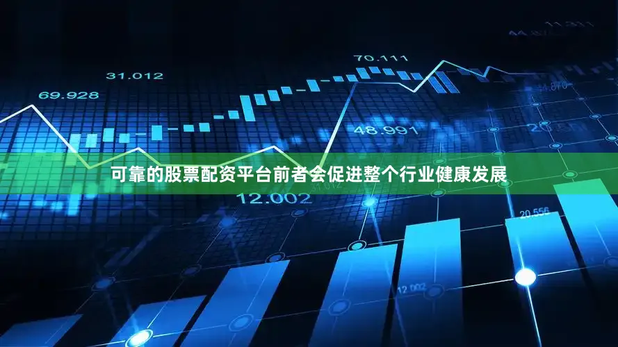 可靠的股票配资平台前者会促进整个行业健康发展