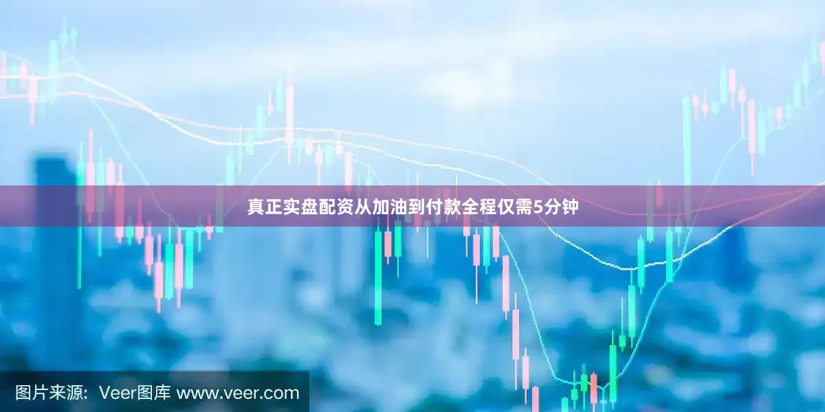 真正实盘配资从加油到付款全程仅需5分钟