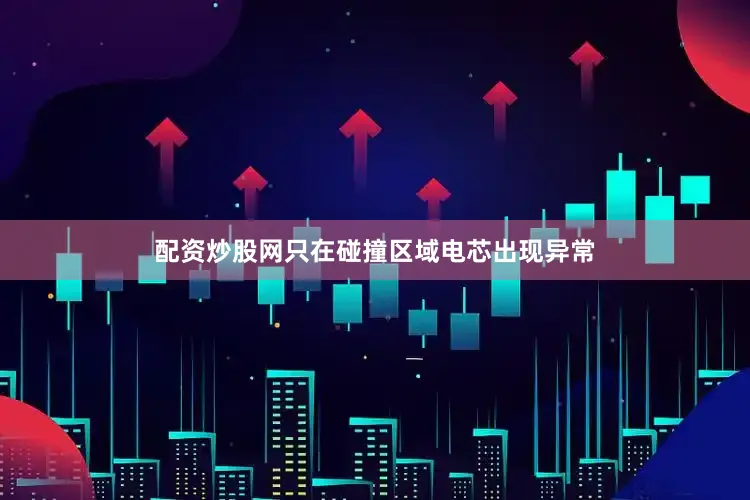 配资炒股网只在碰撞区域电芯出现异常