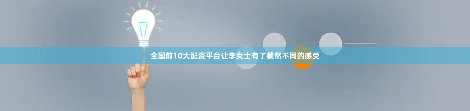 全国前10大配资平台让李女士有了截然不同的感受