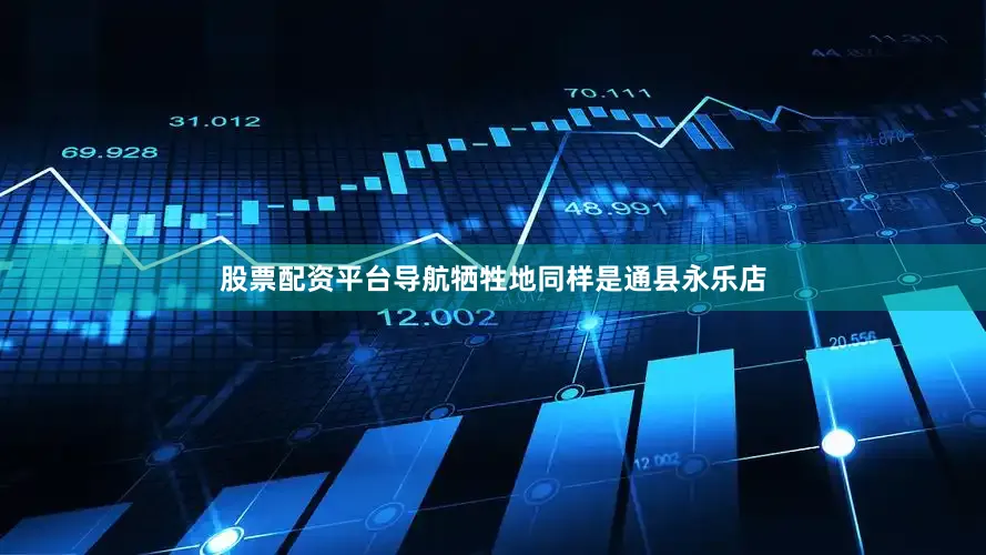 股票配资平台导航牺牲地同样是通县永乐店