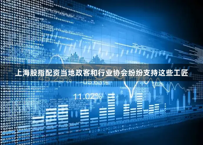 上海股指配资当地政客和行业协会纷纷支持这些工匠