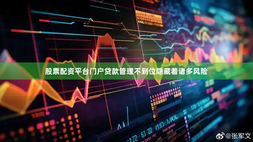 股票配资平台门户贷款管理不到位隐藏着诸多风险