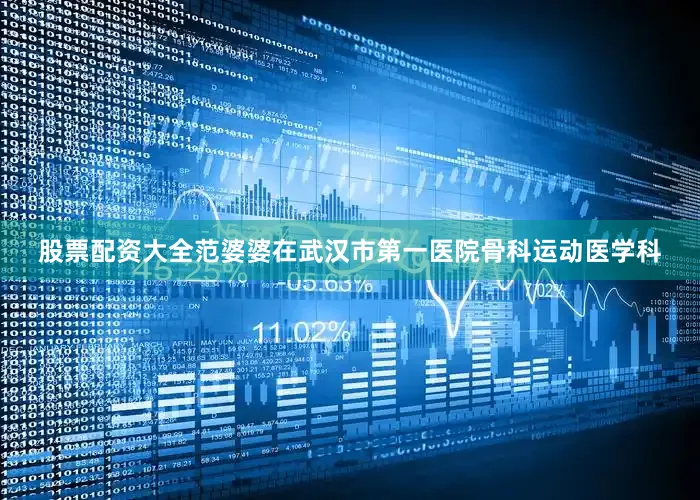 股票配资大全范婆婆在武汉市第一医院骨科运动医学科