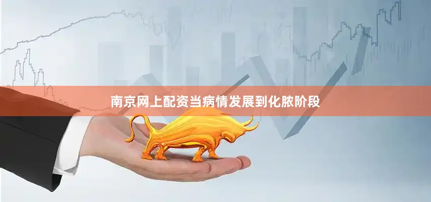 南京网上配资当病情发展到化脓阶段