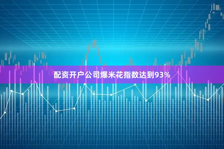 配资开户公司爆米花指数达到93%