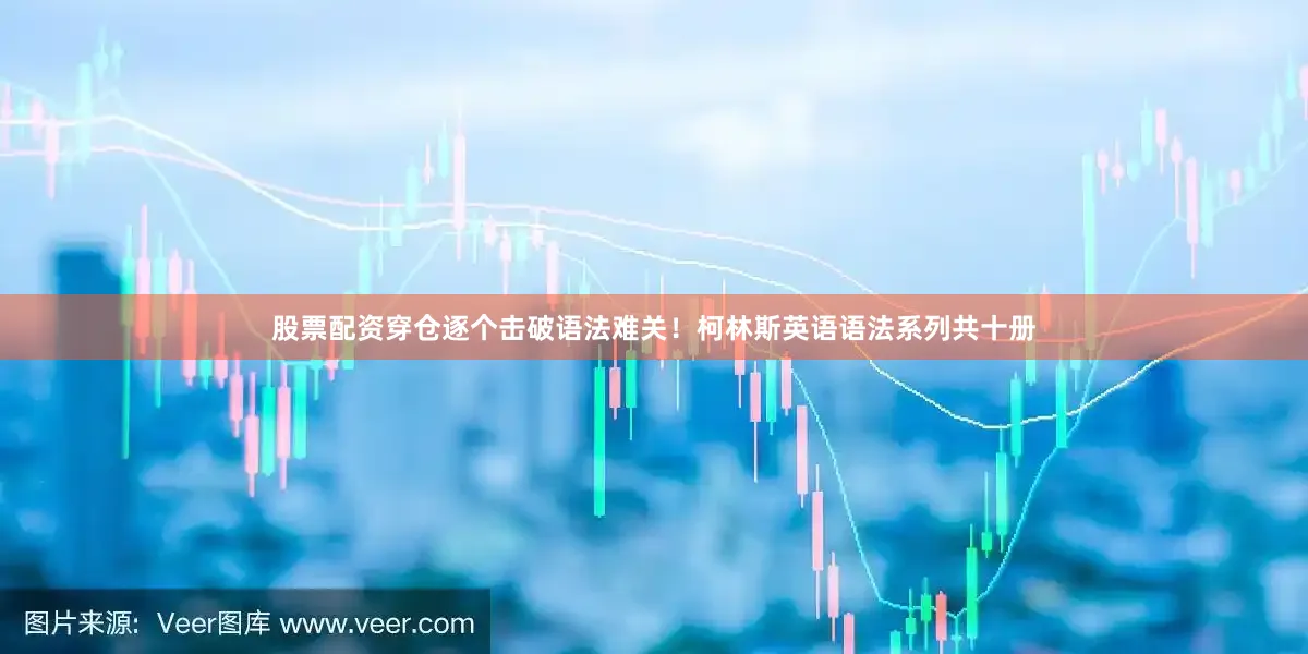 股票配资穿仓逐个击破语法难关！柯林斯英语语法系列共十册