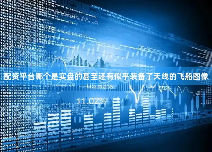 配资平台哪个是实盘的甚至还有似乎装备了天线的飞船图像
