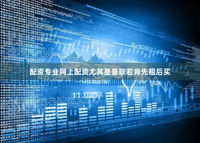 配资专业网上配资尤其是曼联若肯先租后买