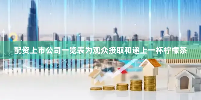 配资上市公司一览表为观众接取和递上一杯柠檬茶