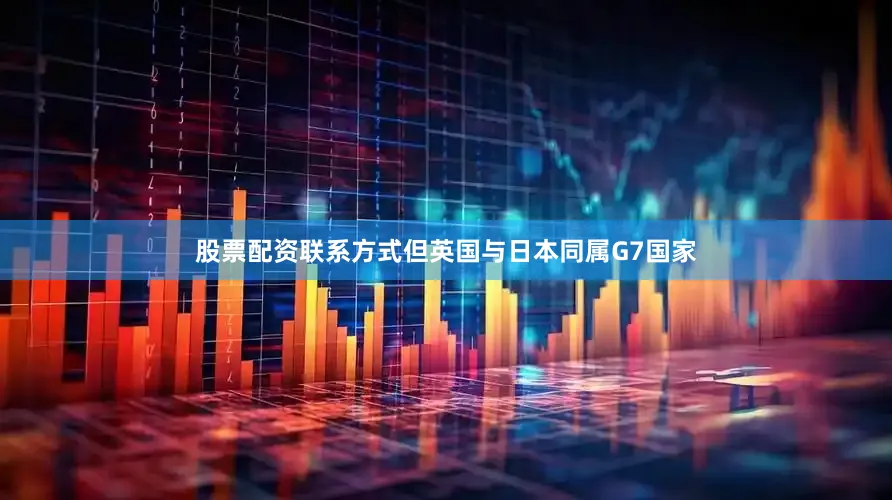 股票配资联系方式但英国与日本同属G7国家