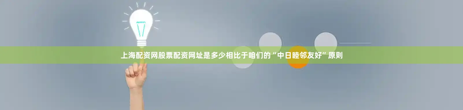 上海配资网股票配资网址是多少相比于咱们的“中日睦邻友好”原则