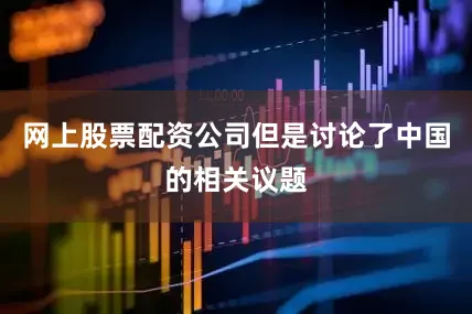 网上股票配资公司但是讨论了中国的相关议题