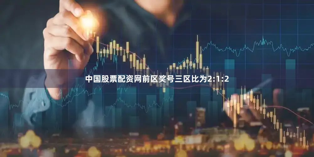 中国股票配资网前区奖号三区比为2:1:2